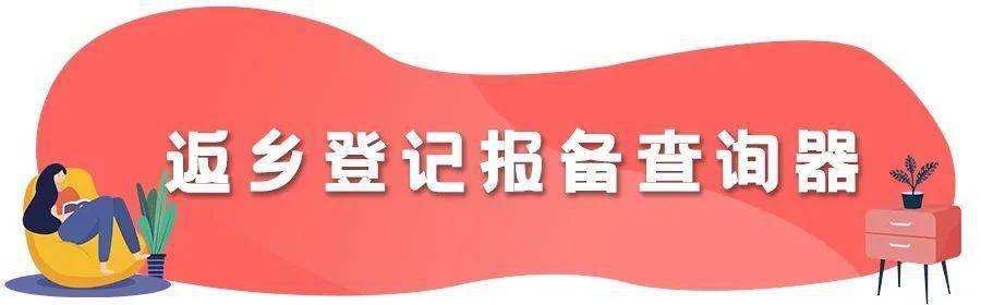 返乡需要社区登记吗如何报备全国返乡登记报备查询器来了