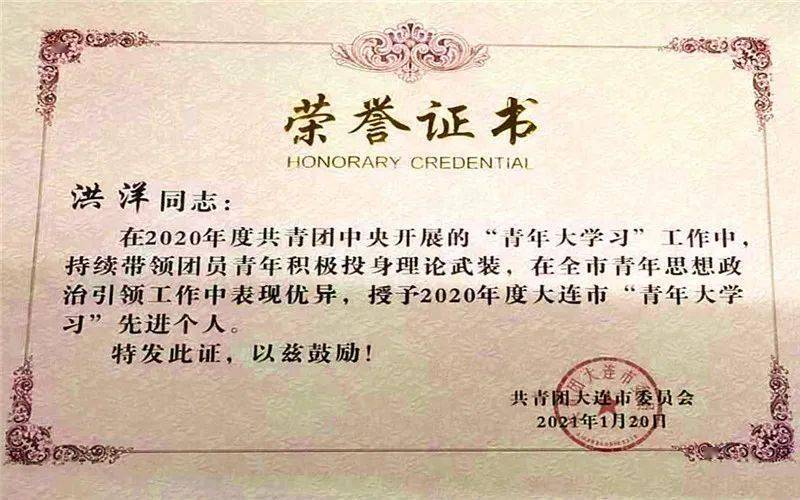 大连市2020年度青年大学习网上主题团课先进单位先进个人通报