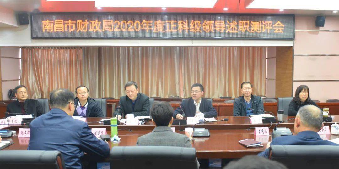 南昌市财政局召开2020年度正科级领导述职测评会