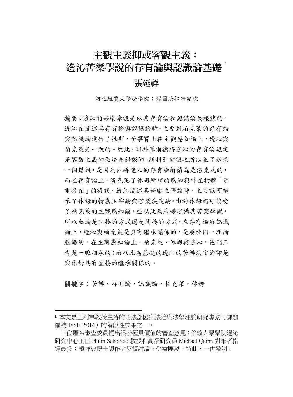 张延祥主观主义抑或客观主义边沁苦乐学说的存有论与认识论基础