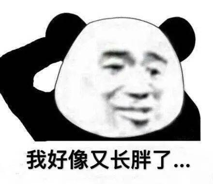 感觉体重又要上一个新的台阶~法定节假日加上年休假在家躺吃躺喝