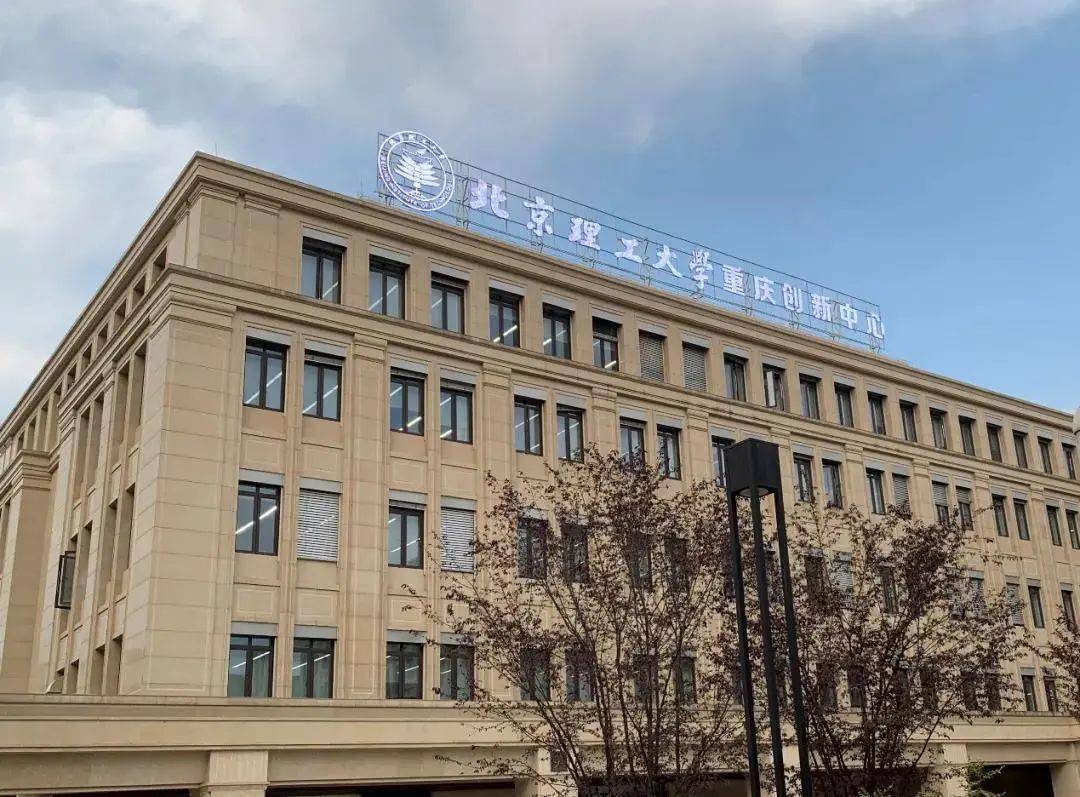 北京理工大学重庆创新中心2021年度博士后全球招聘