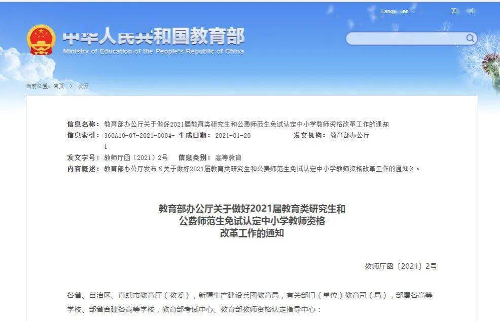 对做好2021届教育类研究生和公费师范生免试认定中小学教师资格改革