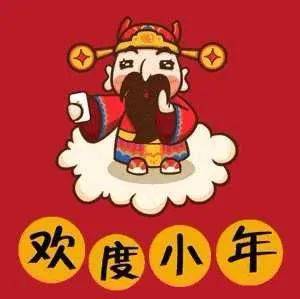 小年快乐祝福语图片表情包2021小年祝福语录短信句子大全