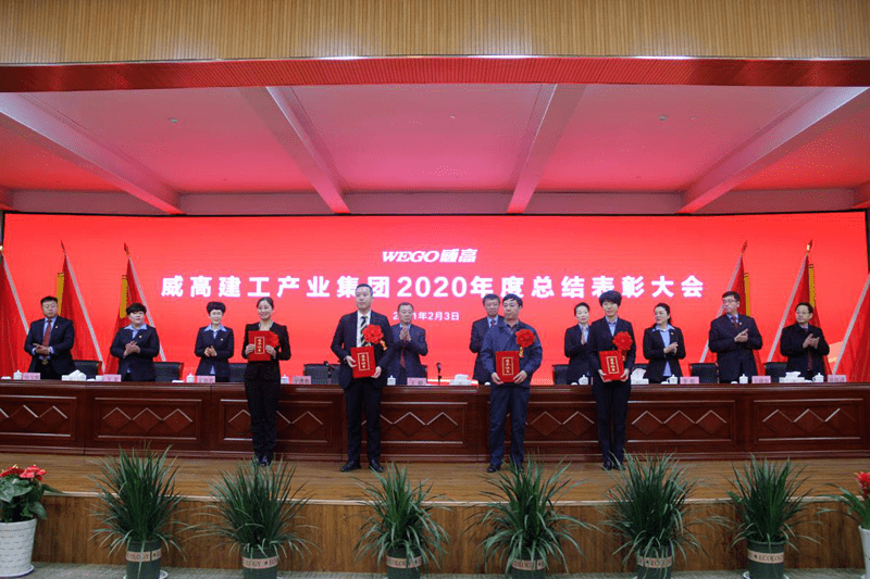 威高建工产业集团2020年度总结表彰大会圆满举行