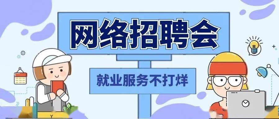 岗位多待遇好离家近来参加会昌县网络招聘会吧