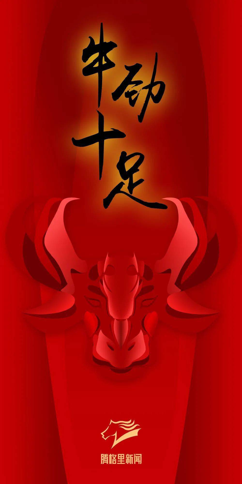 红红火火!"码住"这波牛年壁纸