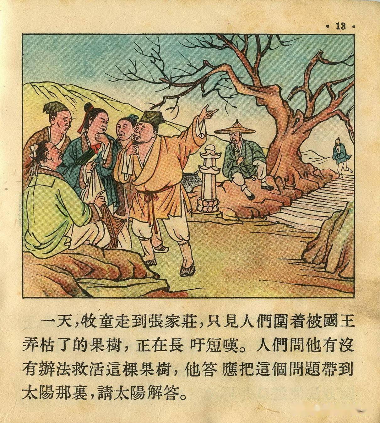 彩色连环画《牧童》
