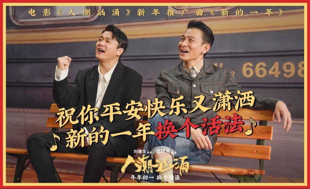 《人潮汹涌》 刘德华肖央合体拜年