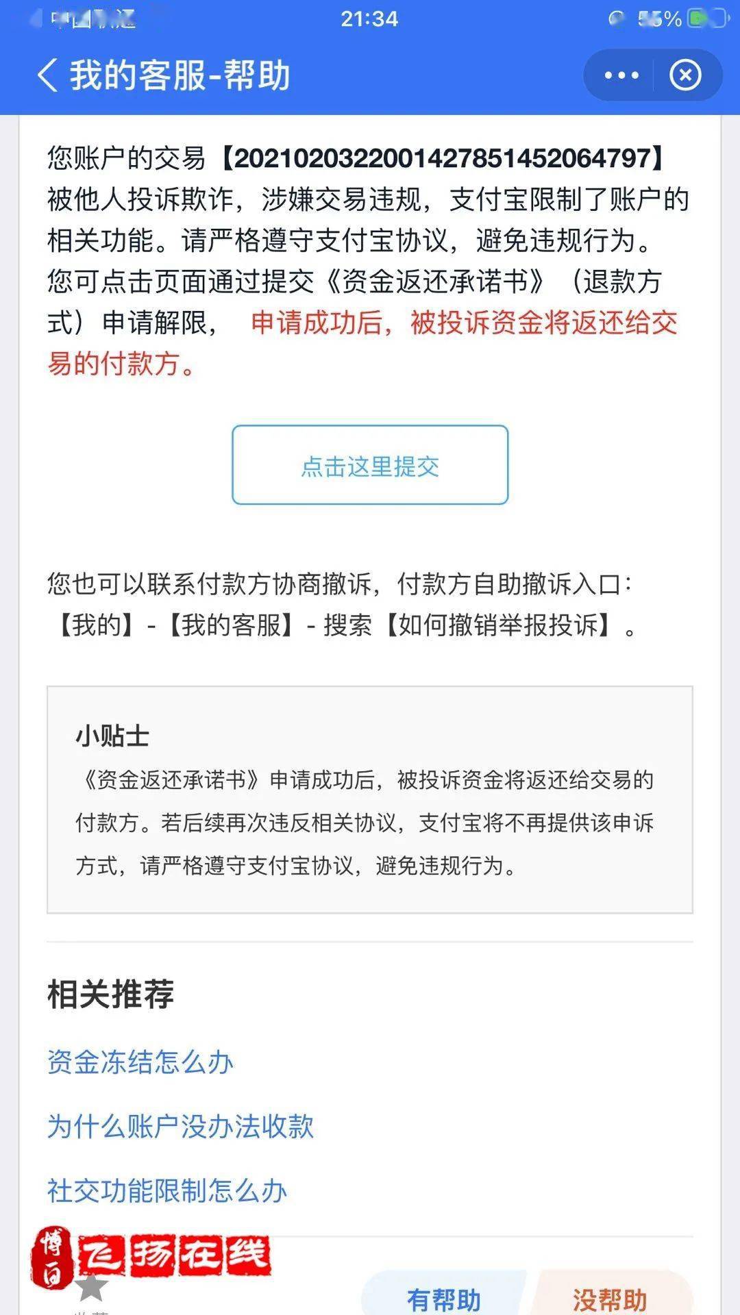 支付宝转账4000千多却被举报涉嫌诈骗博白店家有苦难说