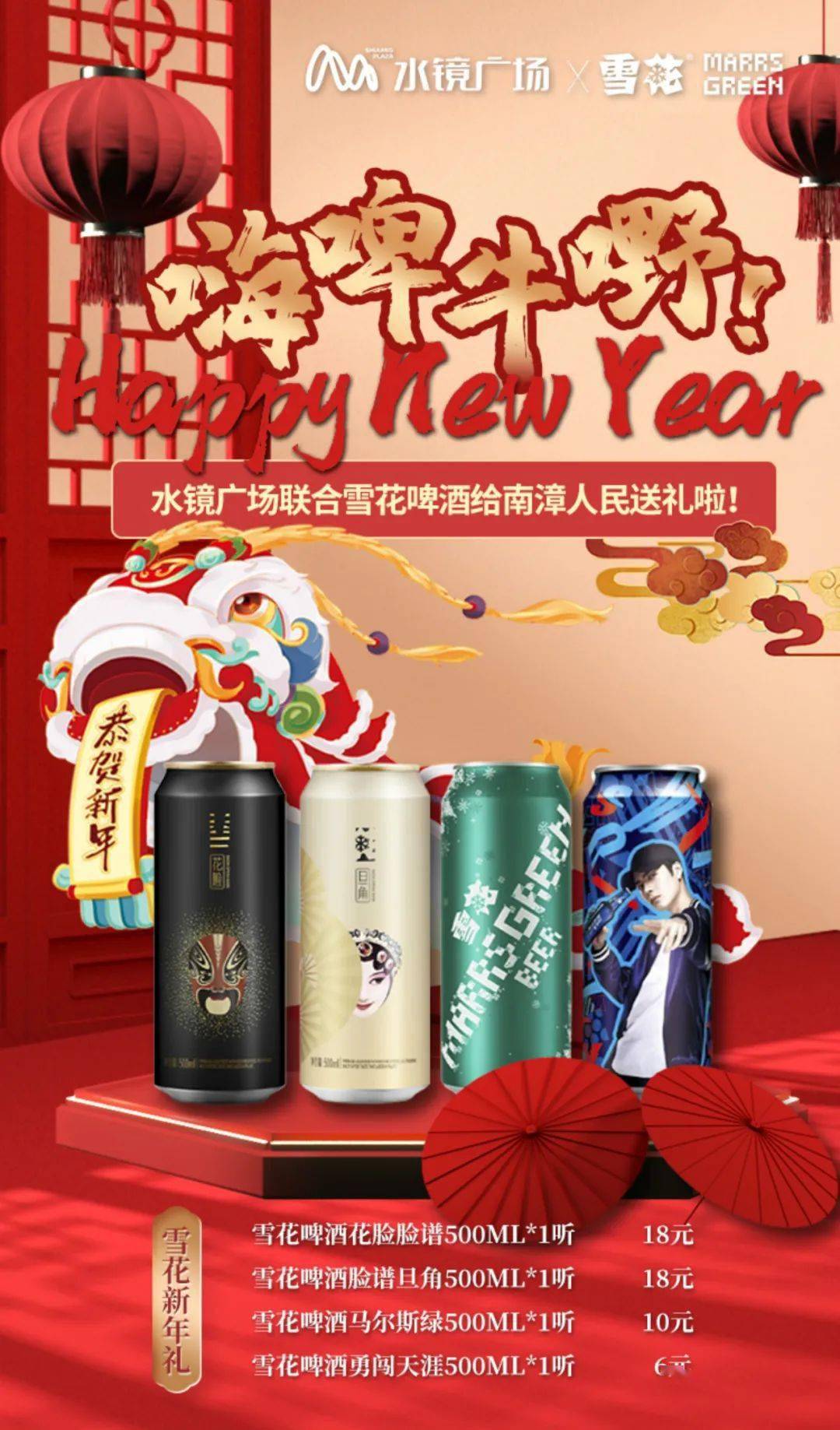 春节福利抢先来袭丨水镜广场携手雪花啤酒祝大家牛年嗨啤