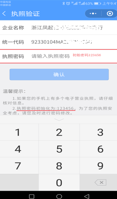 电子营业执照验证码在哪里查看图解