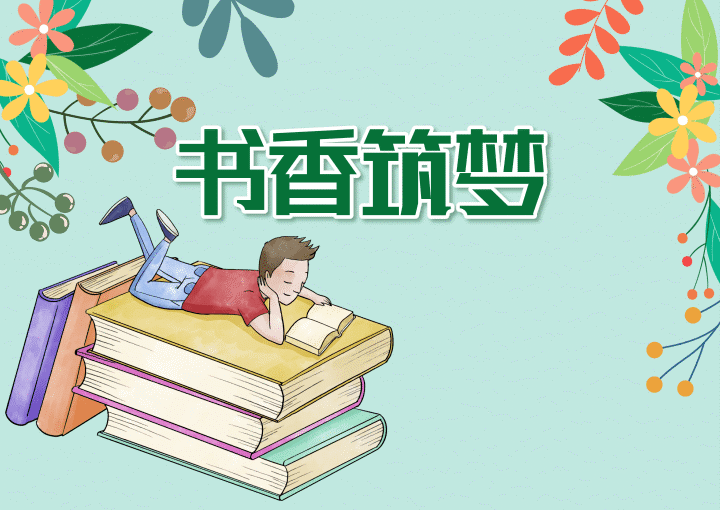 书香筑梦学生篇第一期那些书里的童年时光