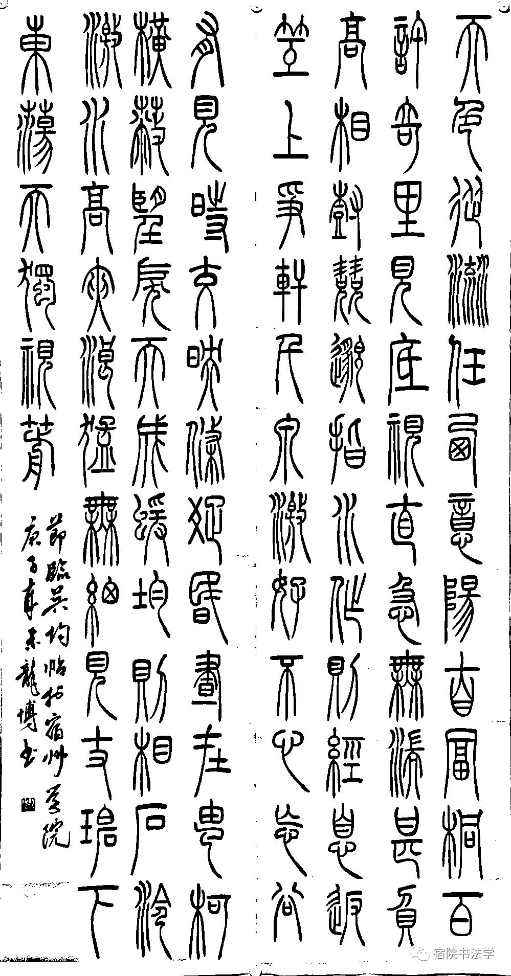宿州学院2020级书法专业2班篆书技法结课作业