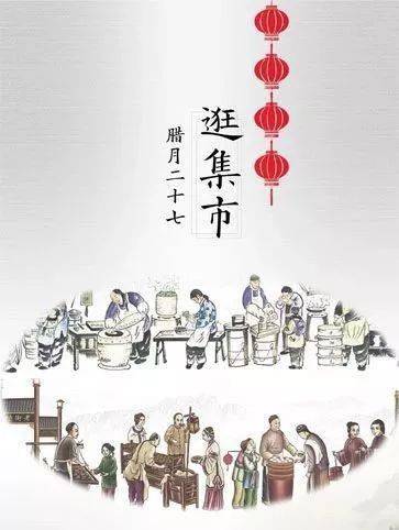 汉式文化春节话民俗农历腊月二十七习俗
