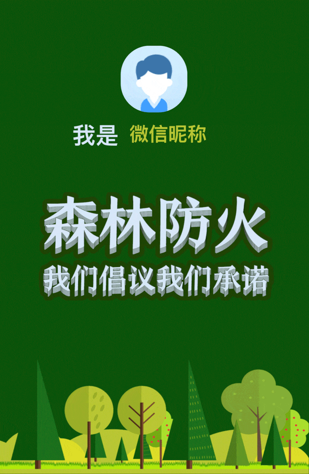 今天小编制作的h5作品《森林防火 我们倡导我们承诺》上线啦, 希望