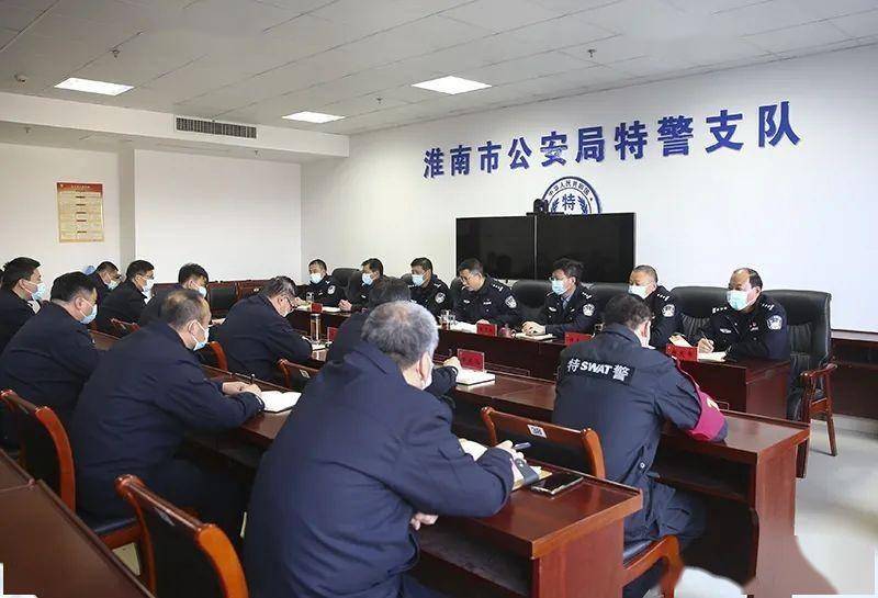 淮南市公安局特警支队召开春节安保维稳动员部署会