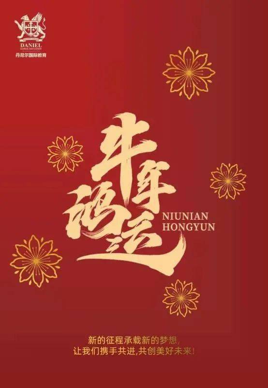 新春佳节临近之际, 丹尼尔国际教育全体同仁恭祝大家新年快乐,牛年