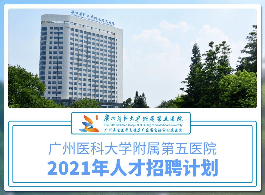 广州招聘广医五院2021年招聘开启近200个岗位职等你来