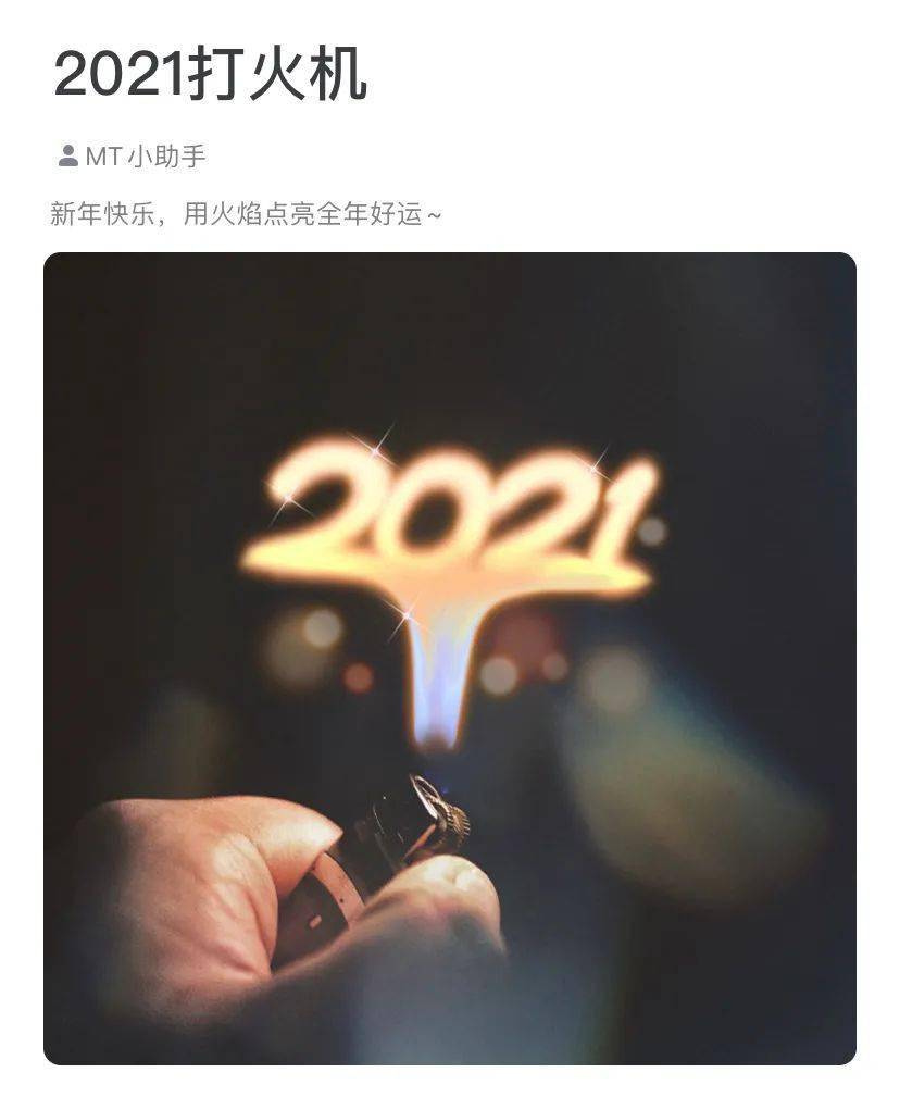 接下来就是这组的后期时间,用 美图秀秀里的"2021打火机"贴纸,里面有