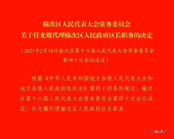 榆次区人民代表大会常务委员会任免名单