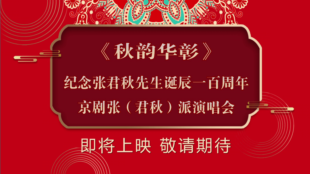 一百周年张派经典剧目系列展演之秋韵华彰—京剧张(君秋)派演唱会演员