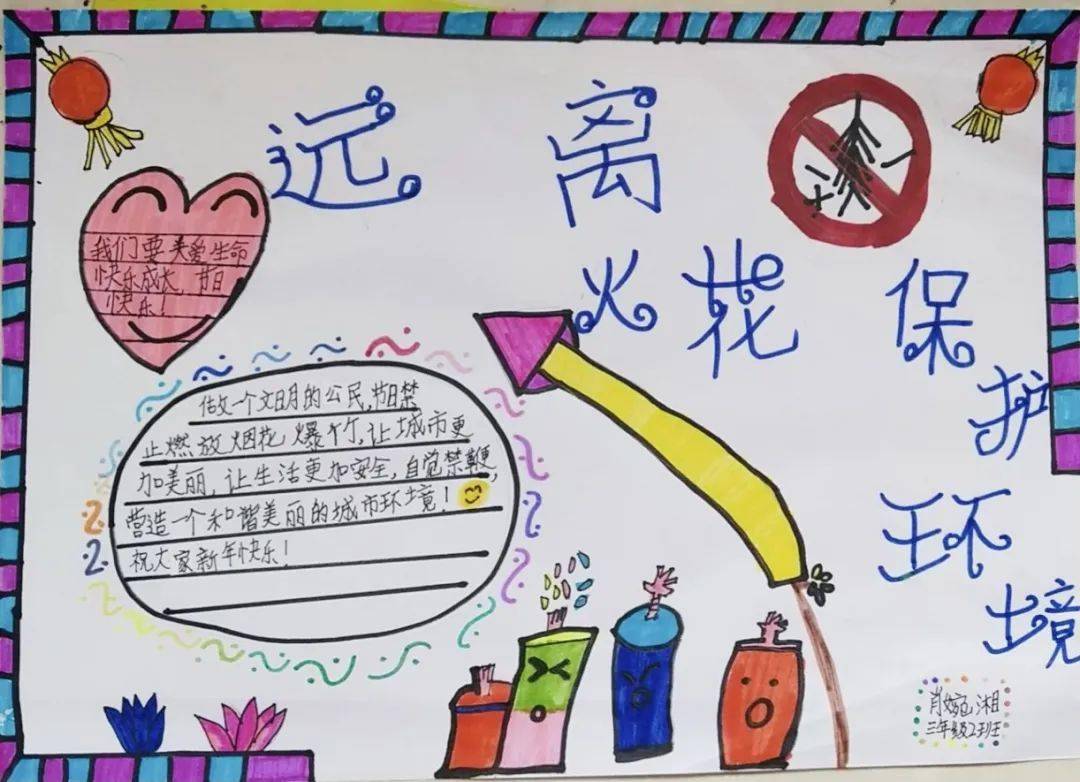 "禁燃烟花爆竹,守护碧海蓝天"——朱家洼小学三年级联合中队寒假实践