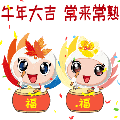 祝大家新年快乐,牛年大吉!