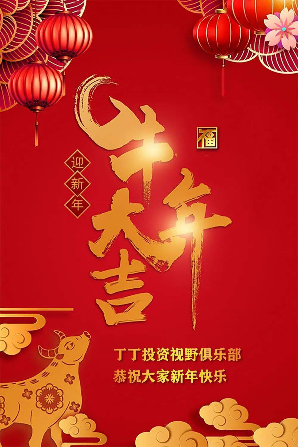 丁丁投资视野俱乐部恭祝大家新年快乐!