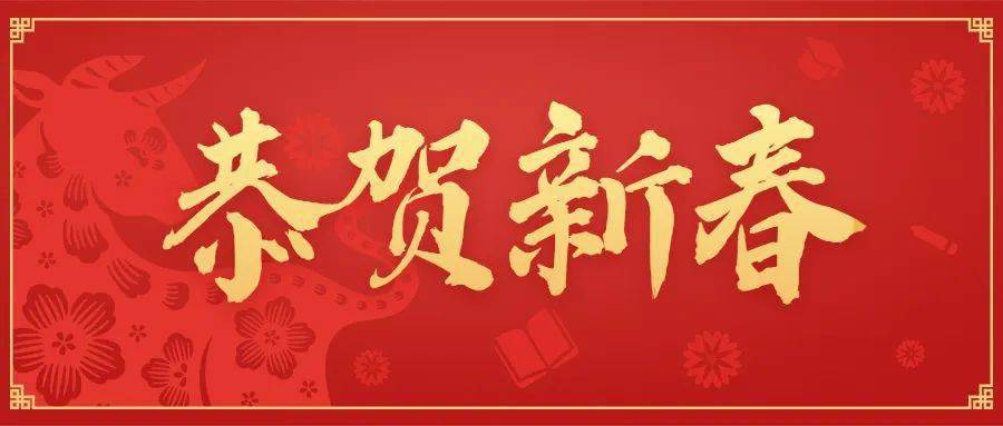 2021年新春贺词而今迈步从头越