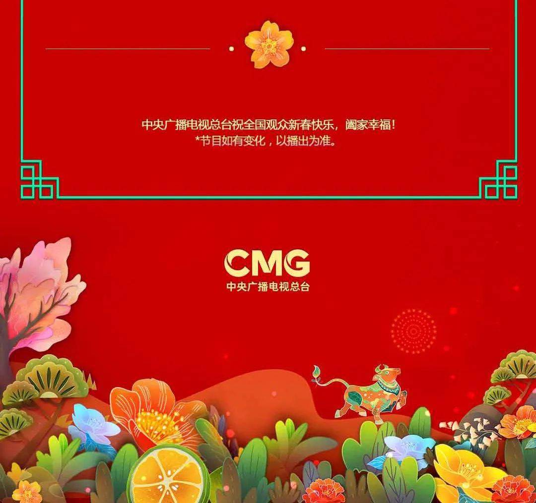 2021年央视春晚节目单,2021年央视春晚主持人 2021年央视春晚节目单正式公布!欢歌笑语迎牛年