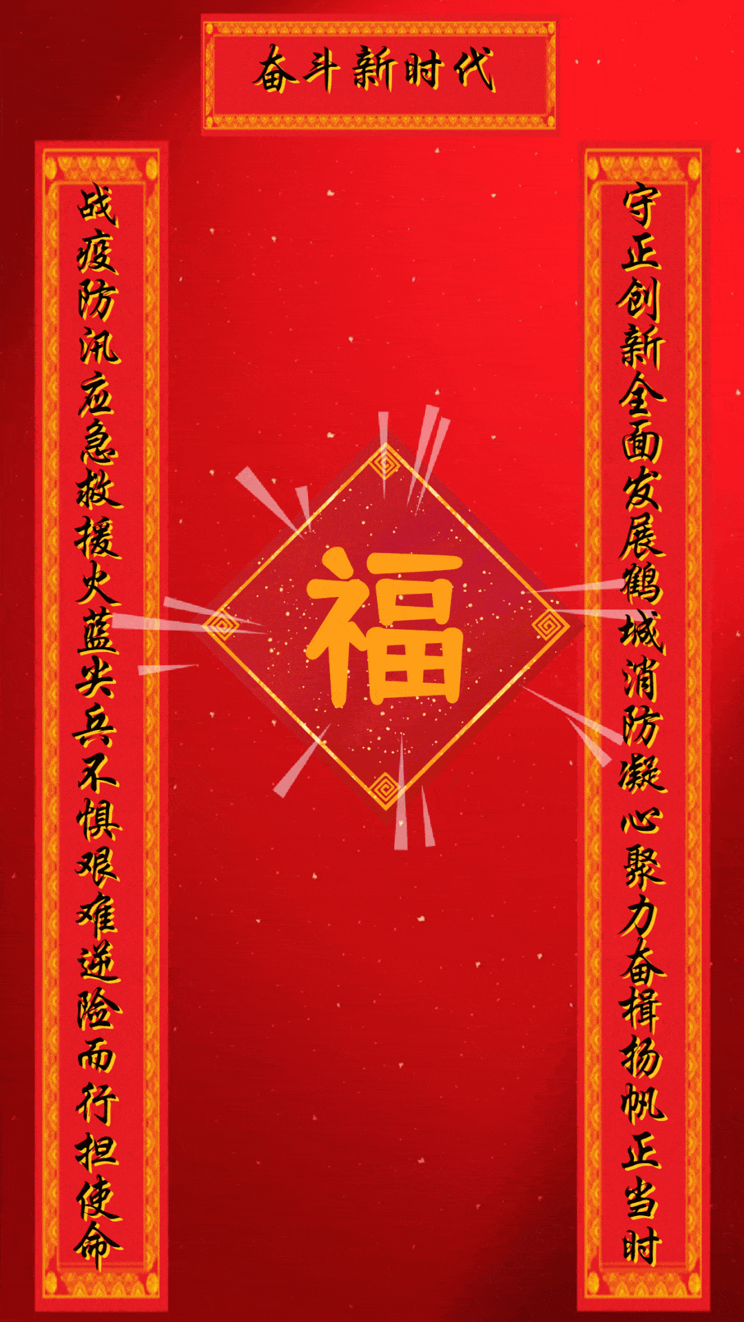 鹤城消防开展写对联迎新春送祝福主题文化活动