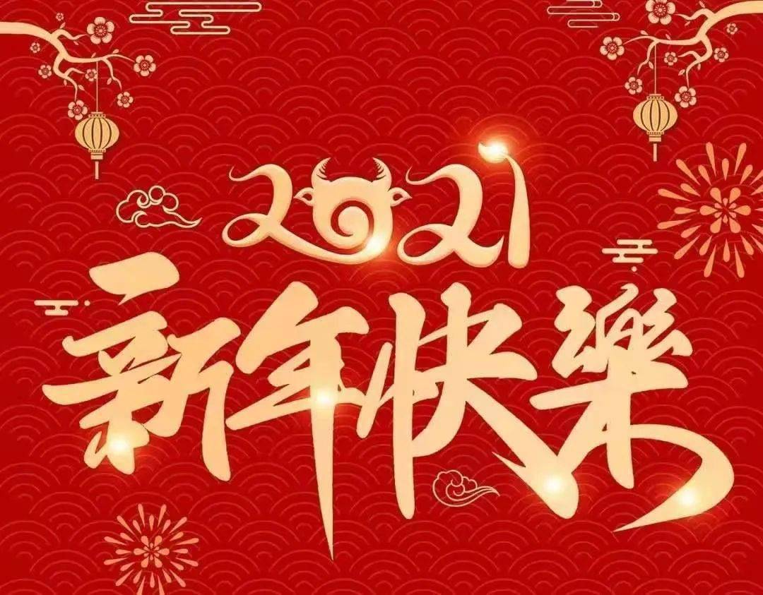 致新年的一封感谢信