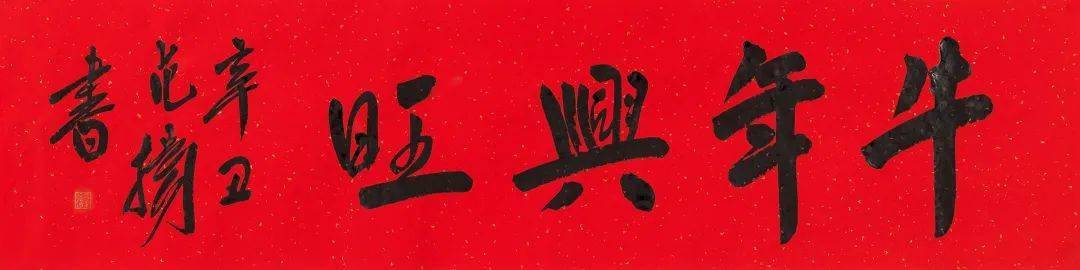 范扬 行书"牛年兴旺"