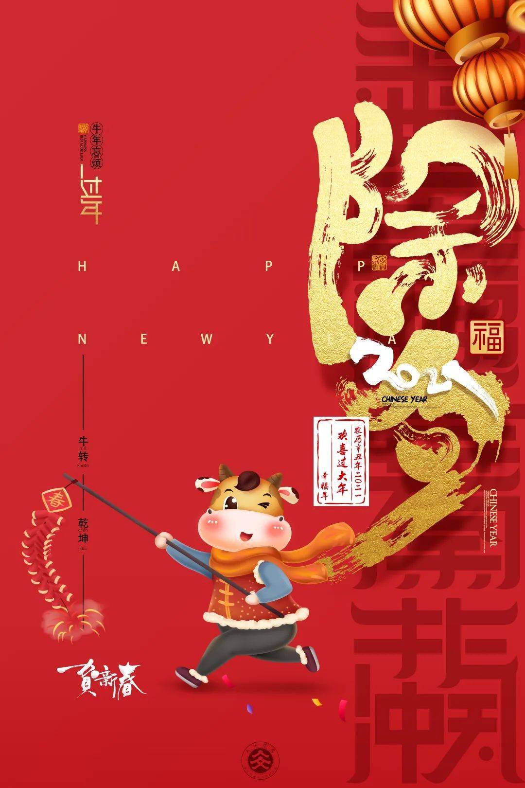 牛年忘烦,牛转乾坤