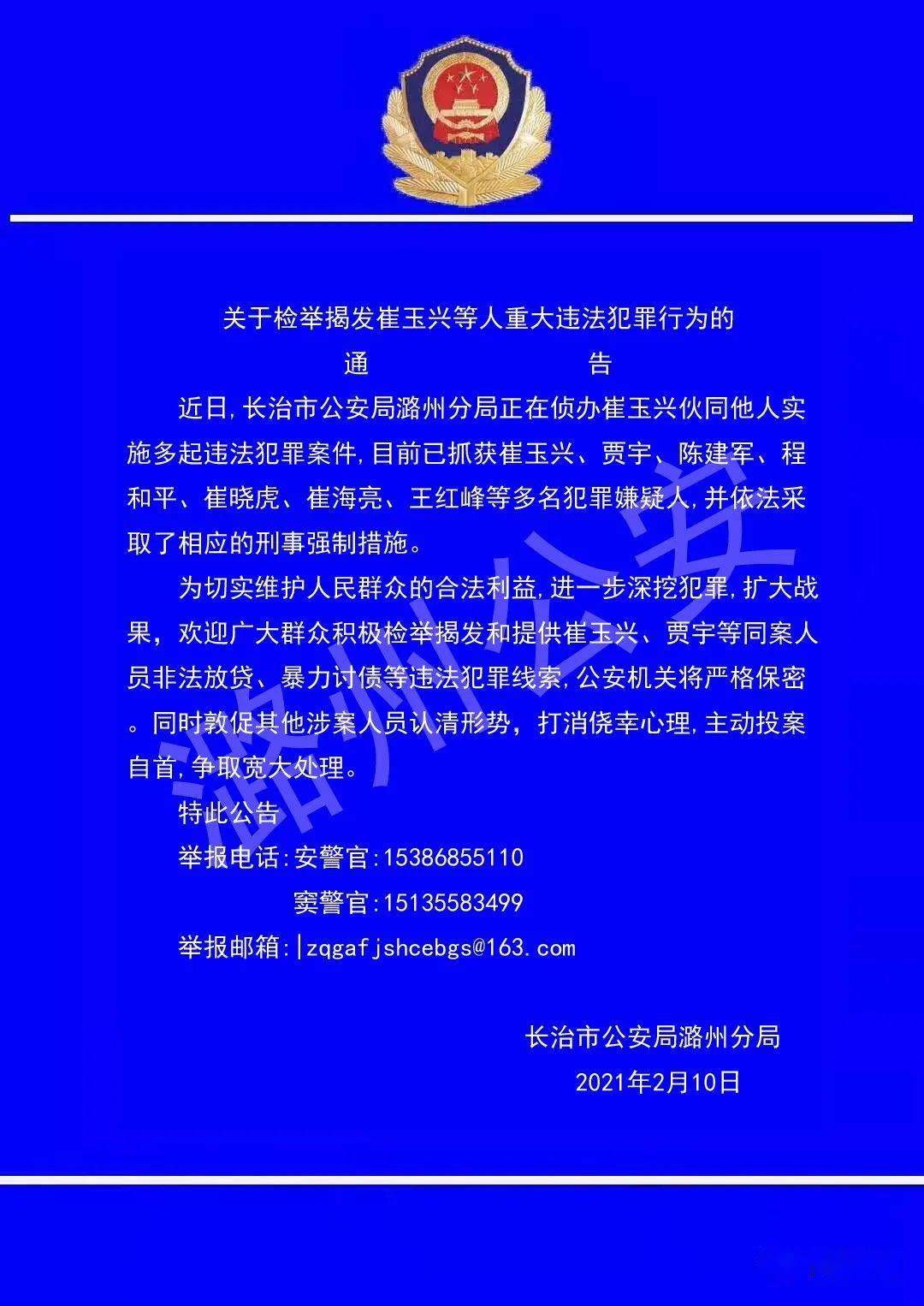 关于检举揭发崔玉兴等人重大违法犯罪行为的通告