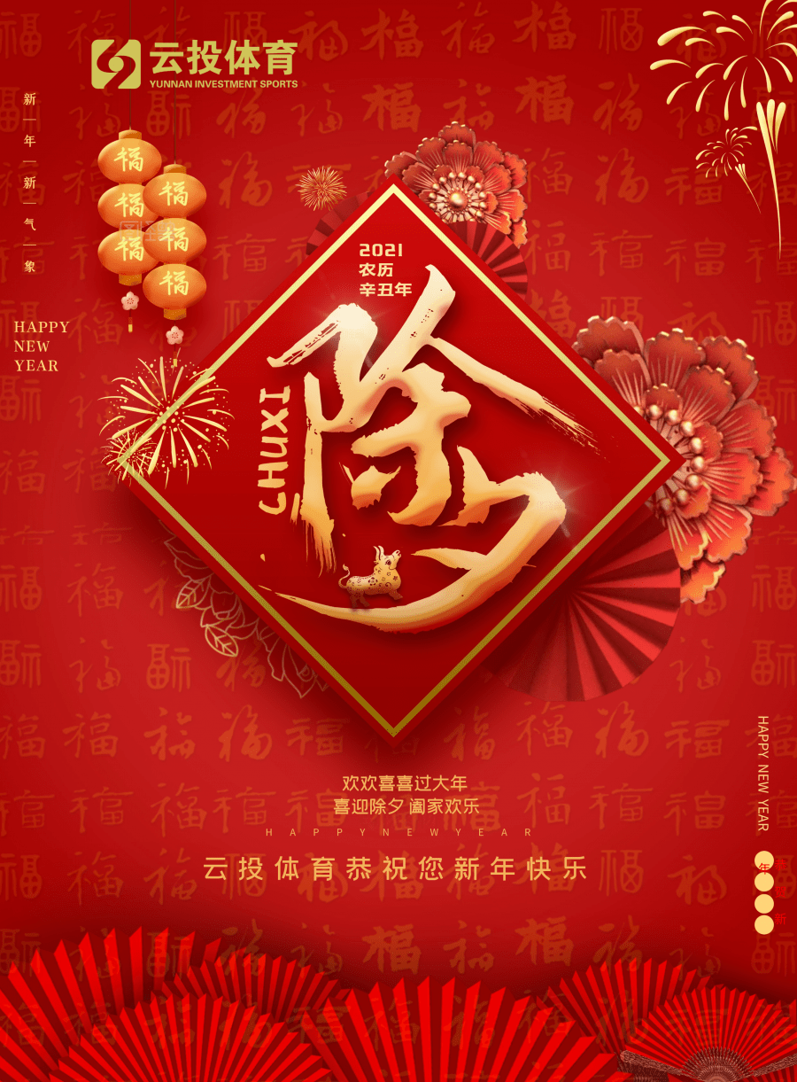 年三十,除夕到!_祝福