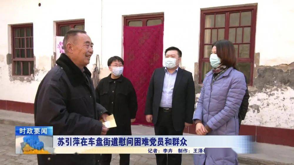 苏引萍在车盘街道慰问困难党员和群众