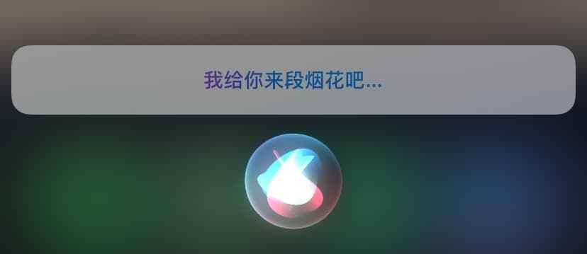 你只需要对 siri 说「放鞭炮」或「放烟花」等关键词,它就会用口技为