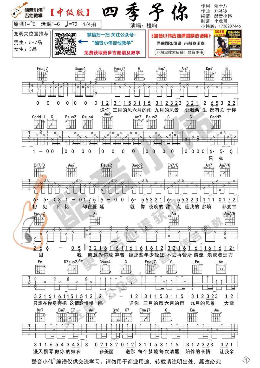《四季予你》程响吉他谱及教学视频发布(酷音小伟吉他教学)