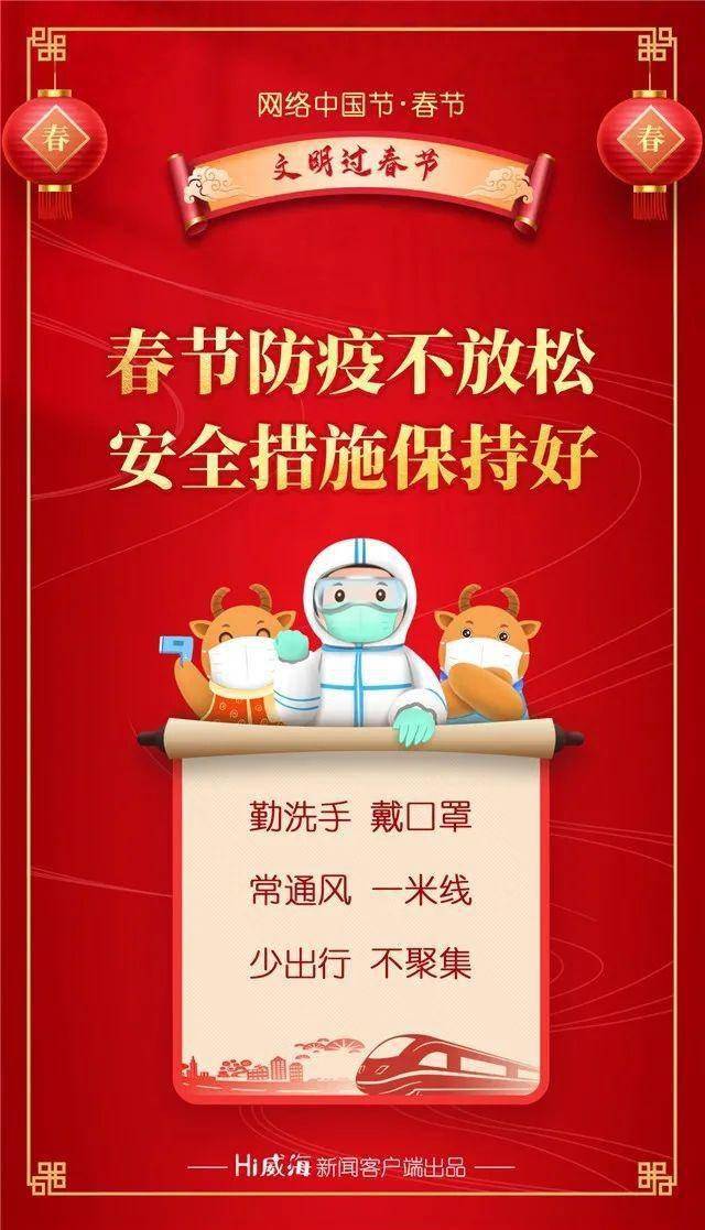 海报丨春节防疫不放松 安全措施保持好