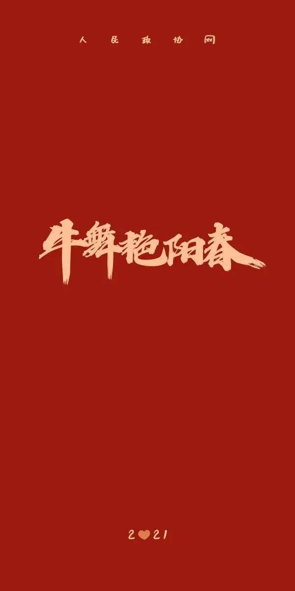 牛年专属手机壁纸来啦转扩收藏