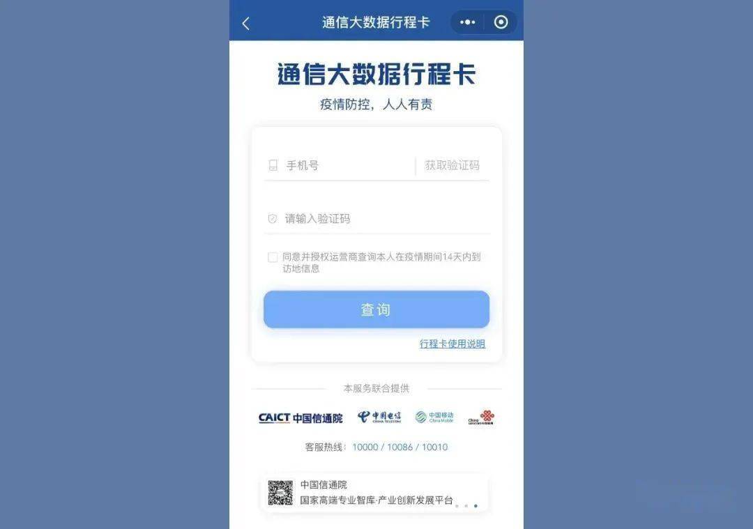 关注, 最近, 你的手机常用软件里 是不是多了一个 "通信大数据行程卡