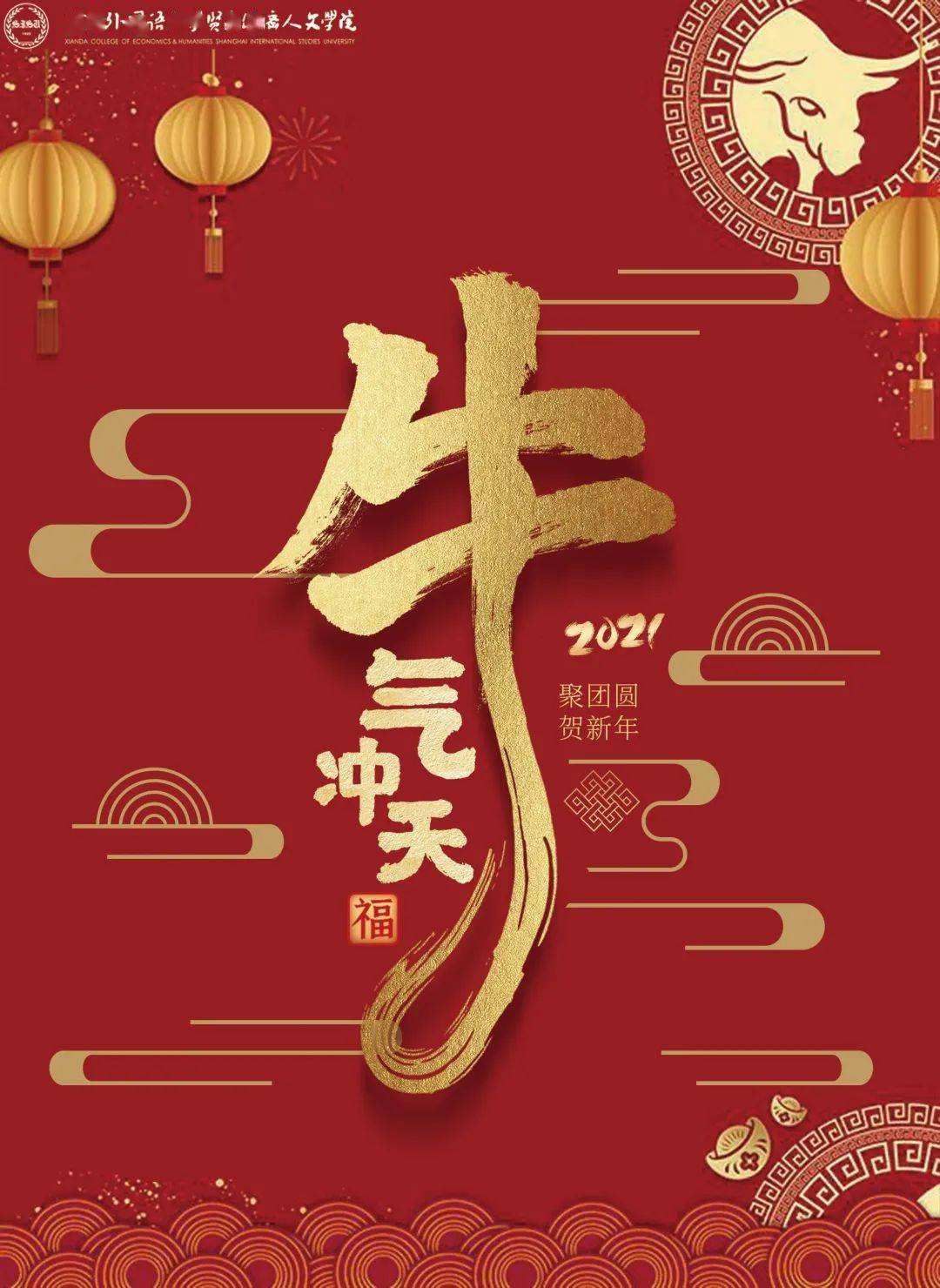 2021牛年到聚团圆贺新年