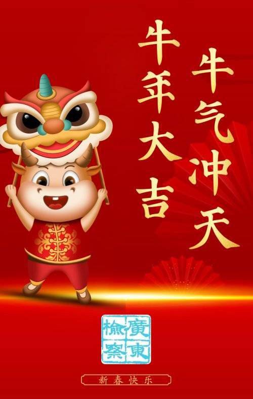 牛年大吉!广东检察祝大家牛气冲天