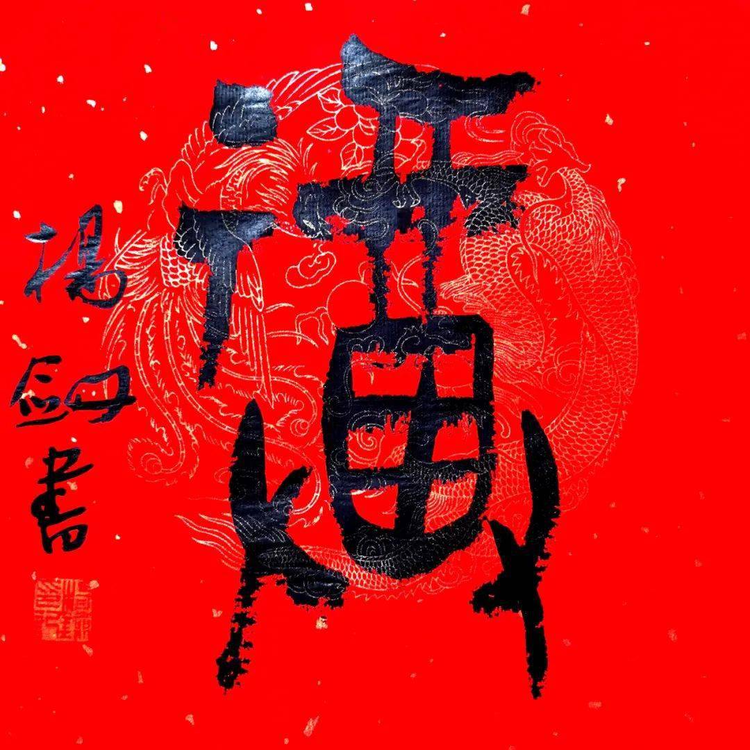 静远室杨剑书"福"恭祝朋友们辛丑万福无边!