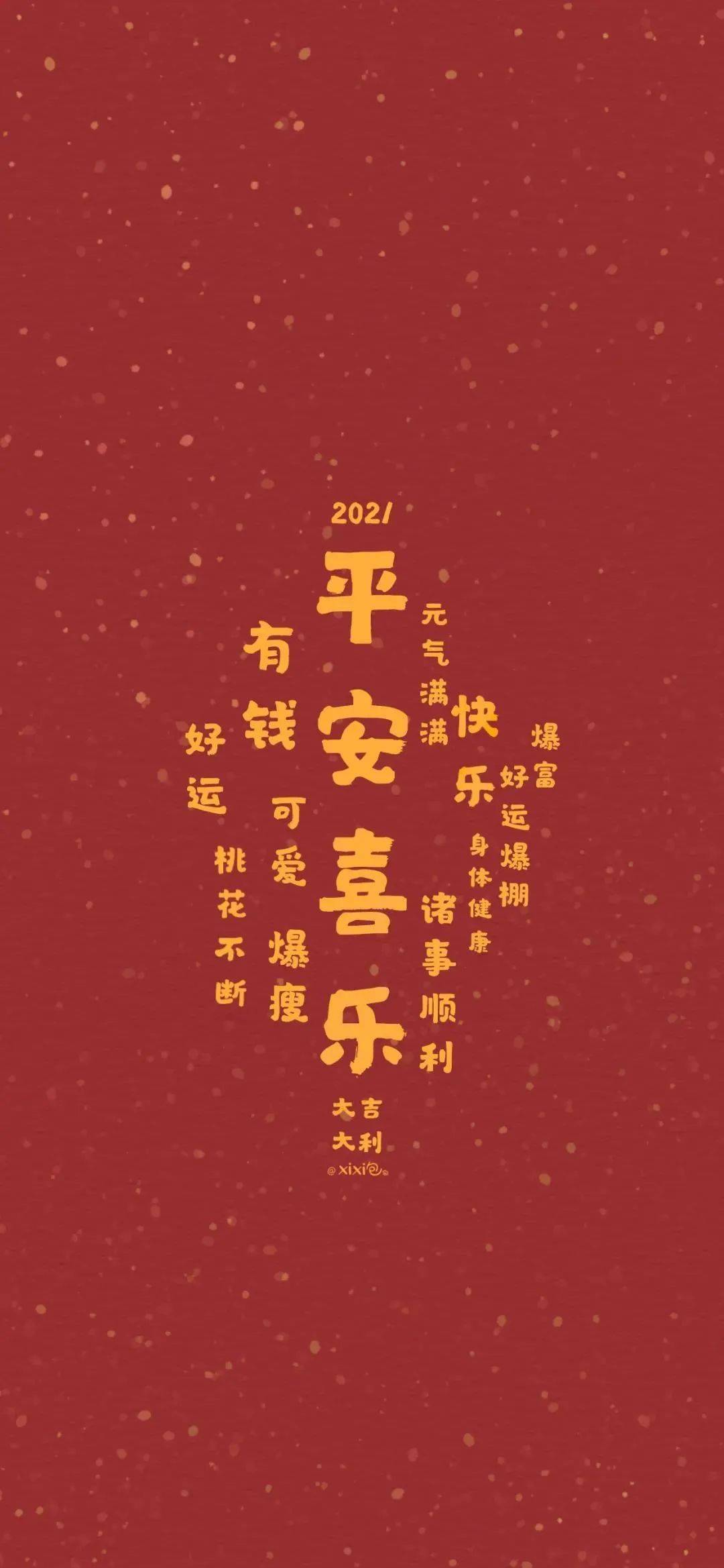 新年壁纸丨2021全糖去冰