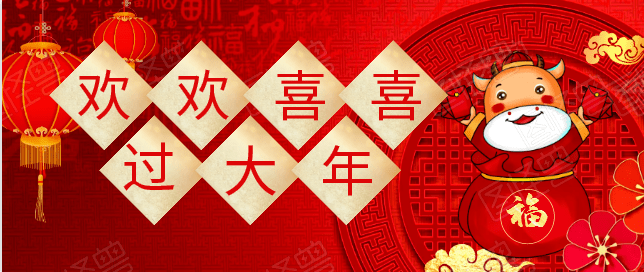 学生作品欢欢喜喜过大年