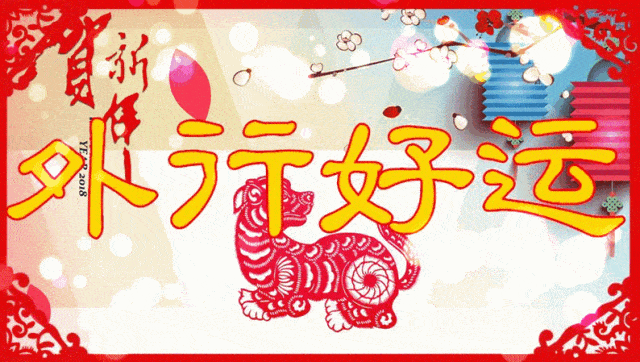 除夕:除去烦恼,迎接希望!_祝福