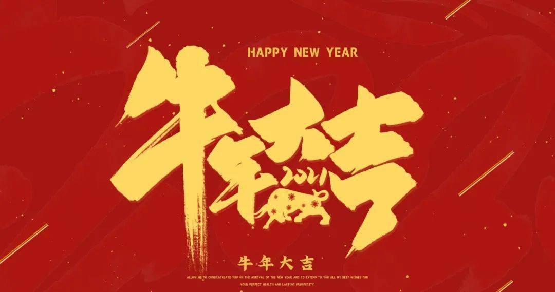 恭贺新春大年初一牛年到送五福